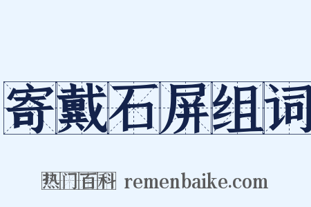 寄戴石屏组词是什么意思的图片